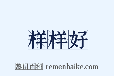 样样好是什么意思的图片